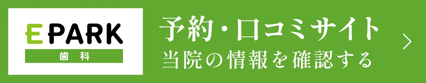 予約・口コミサイト EPARK歯科で当院の情報を確認する